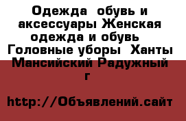 Одежда, обувь и аксессуары Женская одежда и обувь - Головные уборы. Ханты-Мансийский,Радужный г.